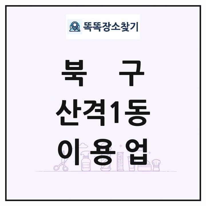 대구광역시 북구 산격1동 이발소 이발관 이용업 목록 및 상세정보 썸네일