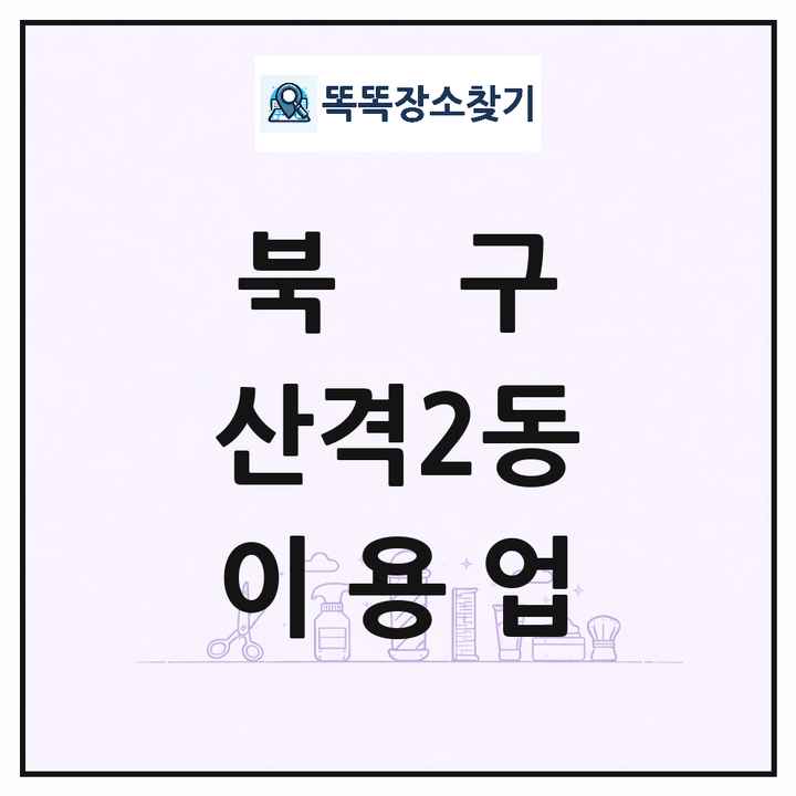 대구광역시 북구 산격2동 이발소 이발관 이용업 목록 및 상세정보 썸네일