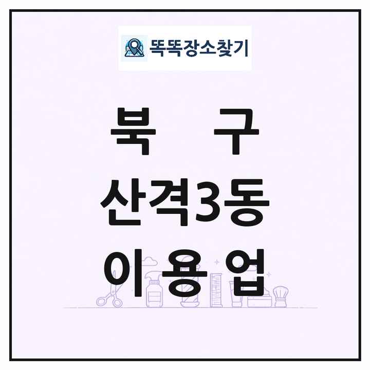 대구광역시 북구 산격3동 이발소 이발관 이용업 목록 및 상세정보 썸네일