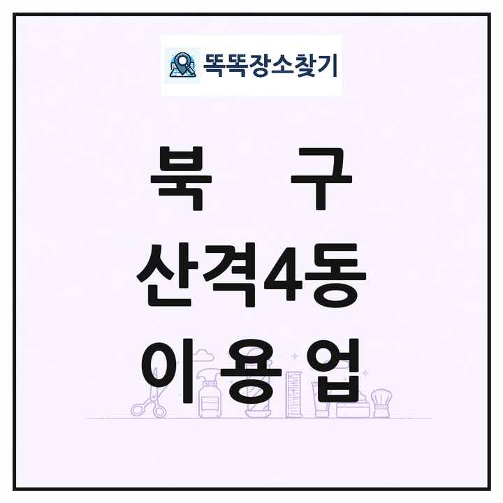 대구광역시 북구 산격4동 이발소 이발관 이용업 목록 및 상세정보 썸네일