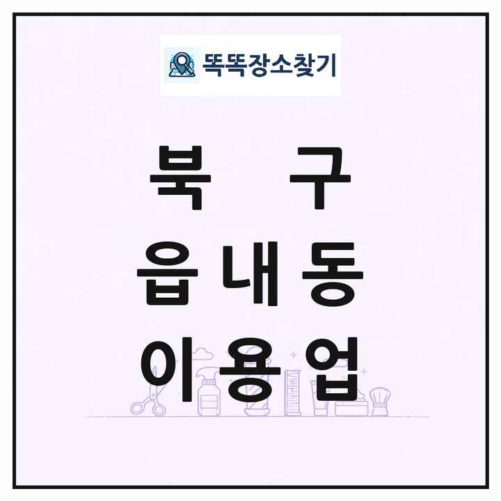 대구광역시 북구 읍내동 이발소 이발관 이용업 목록 및 상세정보 썸네일