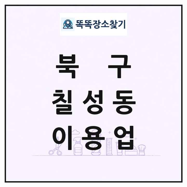 대구광역시 북구 칠성동 이발소 이발관 이용업 목록 및 상세정보 썸네일