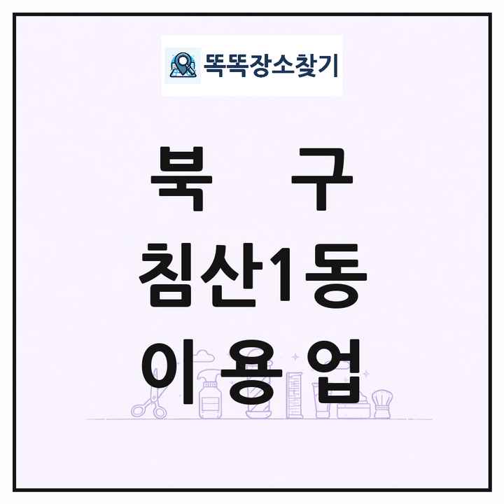 대구광역시 북구 침산1동 이발소 이발관 이용업 목록 및 상세정보 썸네일