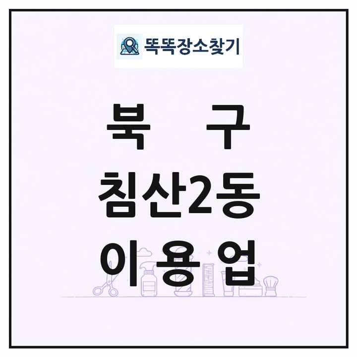 대구광역시 북구 침산2동 이발소 이발관 이용업 목록 및 상세정보 썸네일