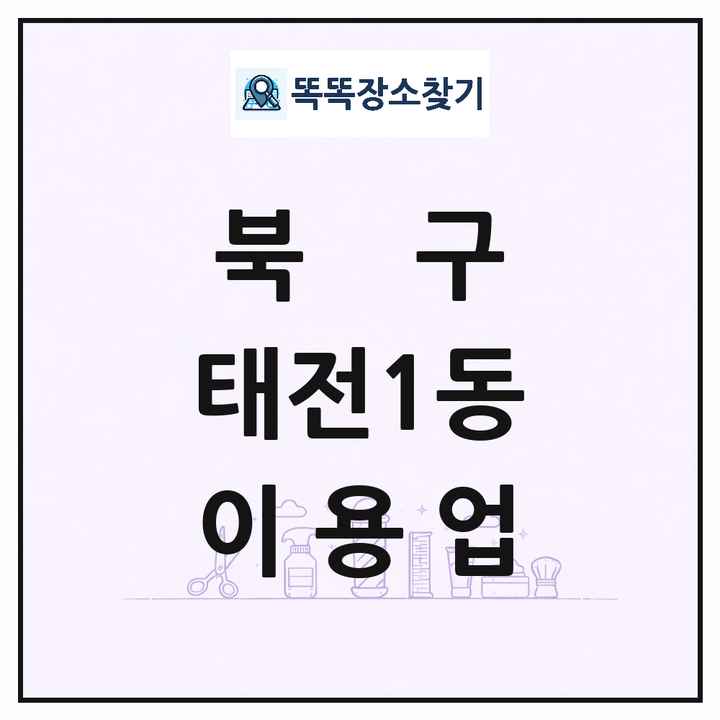 대구광역시 북구 태전1동 이발소 이발관 이용업 목록 및 상세정보 썸네일