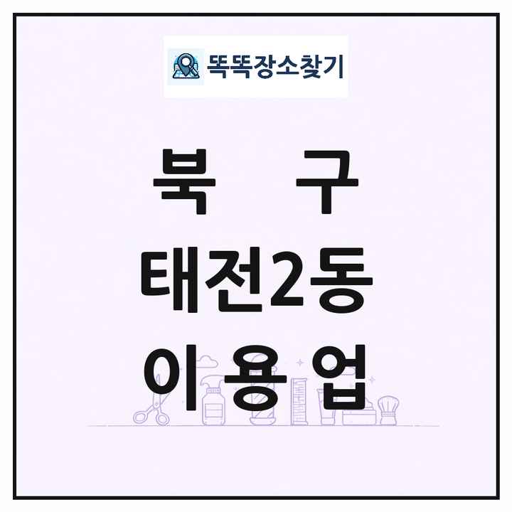 대구광역시 북구 태전2동 이발소 이발관 이용업 목록 및 상세정보 썸네일