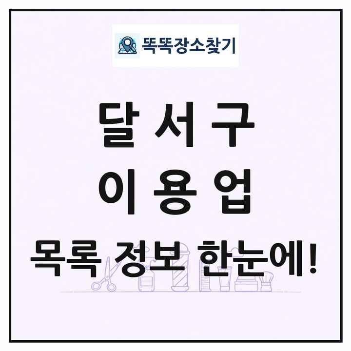 대구광역시 달서구 이발소 이발관 이용업 목록 및 상세정보 썸네일