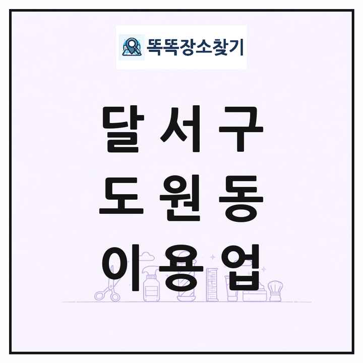 대구광역시 달서구 도원동 이발소 이발관 이용업 목록 및 상세정보 썸네일