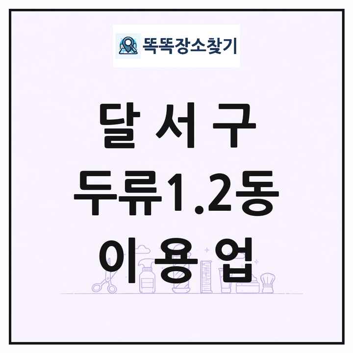 대구광역시 달서구 두류1.2동 이발소 이발관 이용업 목록 및 상세정보 썸네일