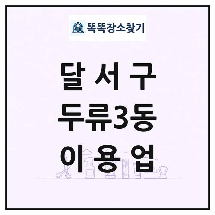 대구광역시 달서구 두류3동 이발소 이발관 이용업 목록 및 상세정보 썸네일