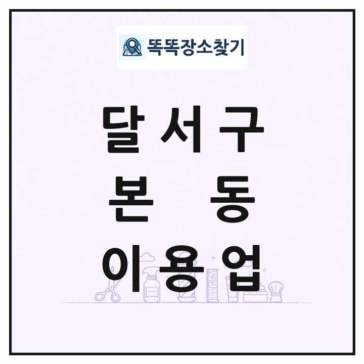 대구광역시 달서구 본동 이발소 이발관 이용업 목록 및 상세정보 썸네일