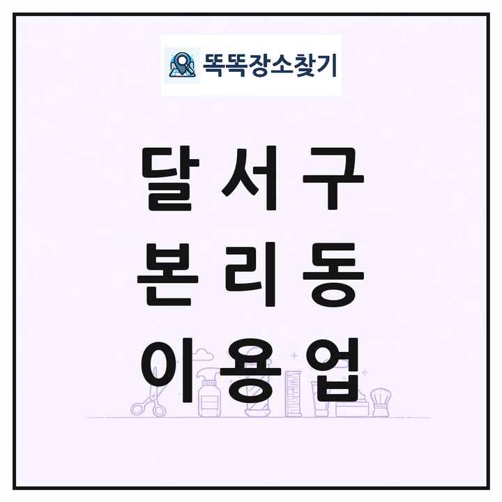 대구광역시 달서구 본리동 이발소 이발관 이용업 목록 및 상세정보 썸네일
