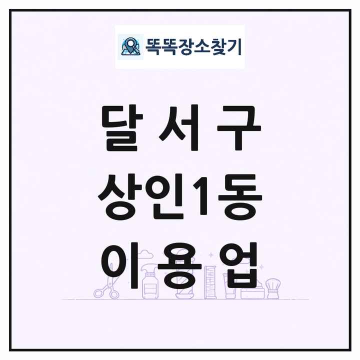 대구광역시 달서구 상인1동 이발소 이발관 이용업 목록 및 상세정보 썸네일