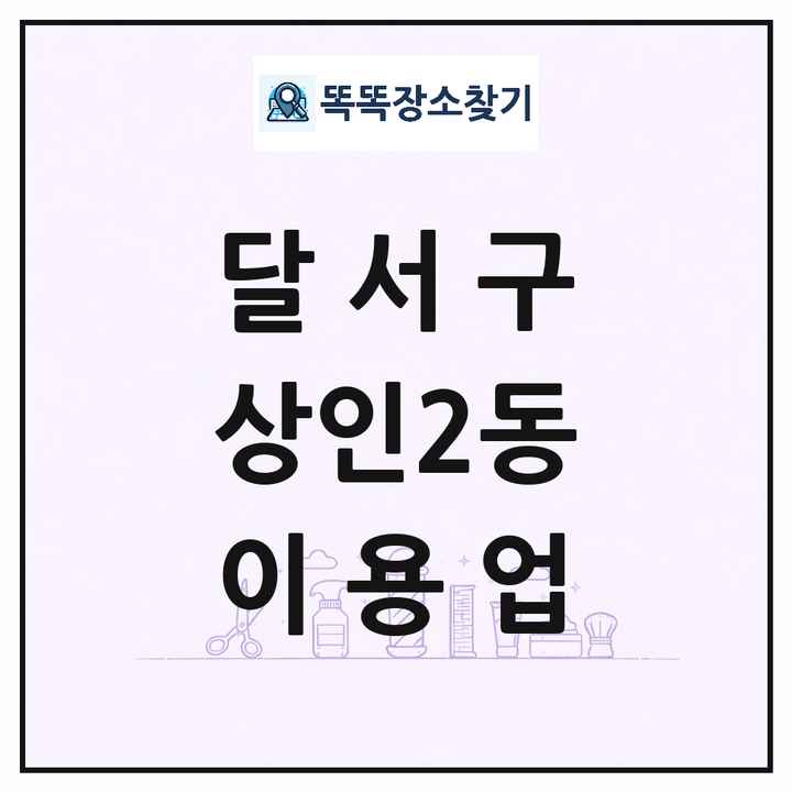 대구광역시 달서구 상인2동 이발소 이발관 이용업 목록 및 상세정보 썸네일