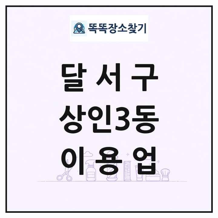 대구광역시 달서구 상인3동 이발소 이발관 이용업 목록 및 상세정보 썸네일
