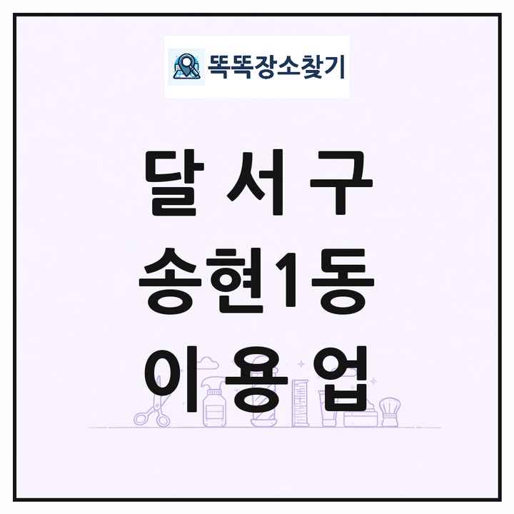 대구광역시 달서구 송현1동 이발소 이발관 이용업 목록 및 상세정보 썸네일