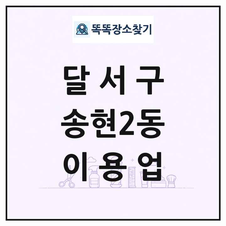 대구광역시 달서구 송현2동 이발소 이발관 이용업 목록 및 상세정보 썸네일