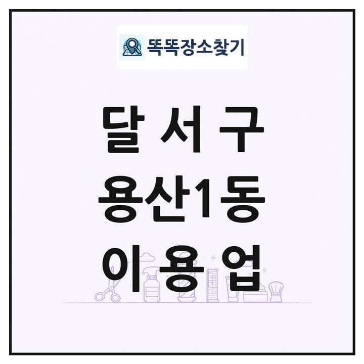 대구광역시 달서구 용산1동 이발소 이발관 이용업 목록 및 상세정보 썸네일