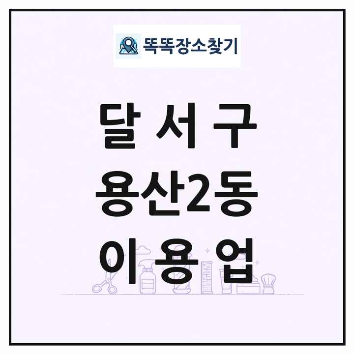 대구광역시 달서구 용산2동 이발소 이발관 이용업 목록 및 상세정보 썸네일