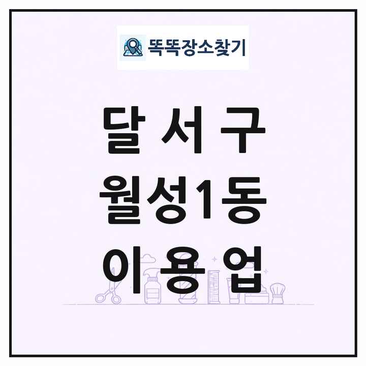 대구광역시 달서구 월성1동 이발소 이발관 이용업 목록 및 상세정보 썸네일