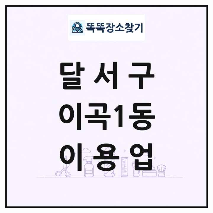 대구광역시 달서구 이곡1동 이발소 이발관 이용업 목록 및 상세정보 썸네일