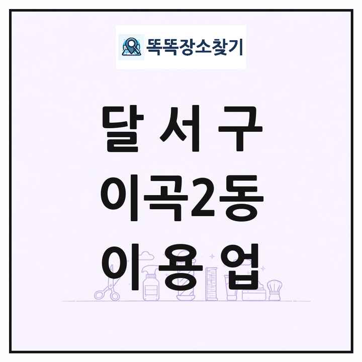 대구광역시 달서구 이곡2동 이발소 이발관 이용업 목록 및 상세정보 썸네일