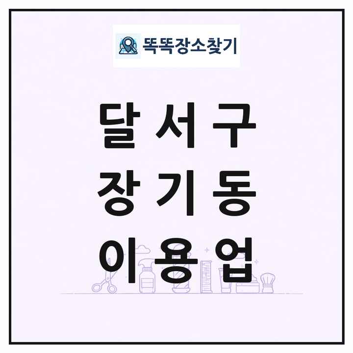 대구광역시 달서구 장기동 이발소 이발관 이용업 목록 및 상세정보 썸네일