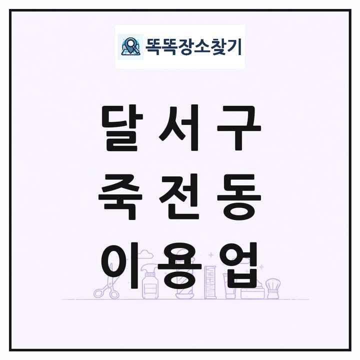 대구광역시 달서구 죽전동 이발소 이발관 이용업 목록 및 상세정보 썸네일