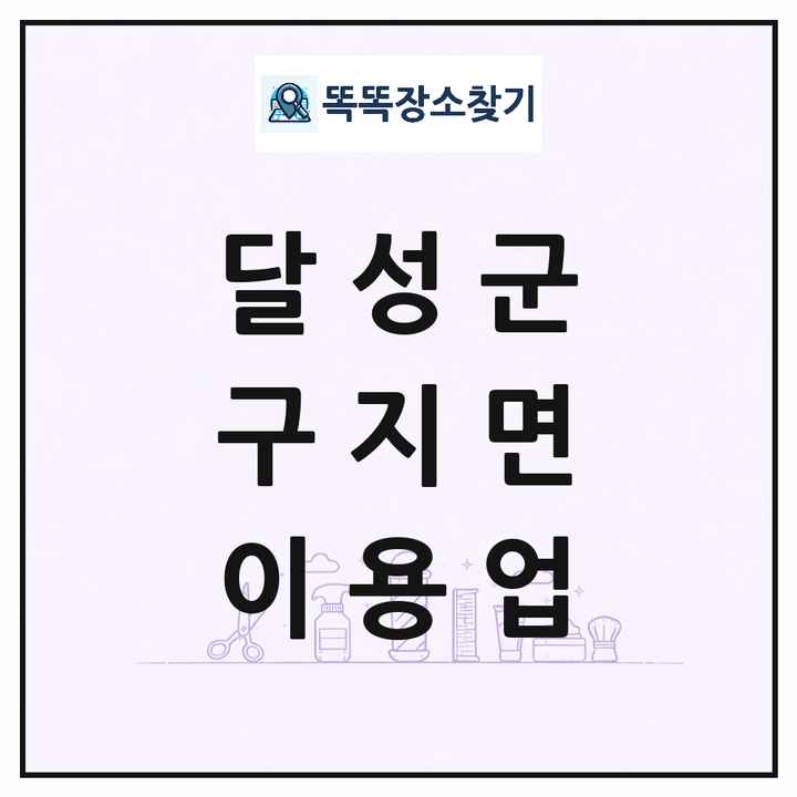 대구광역시 달성군 구지면 이발소 이발관 이용업 목록 및 상세정보 썸네일