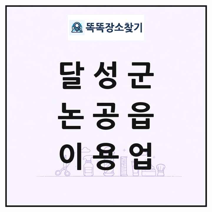 대구광역시 달성군 논공읍 이발소 이발관 이용업 목록 및 상세정보 썸네일