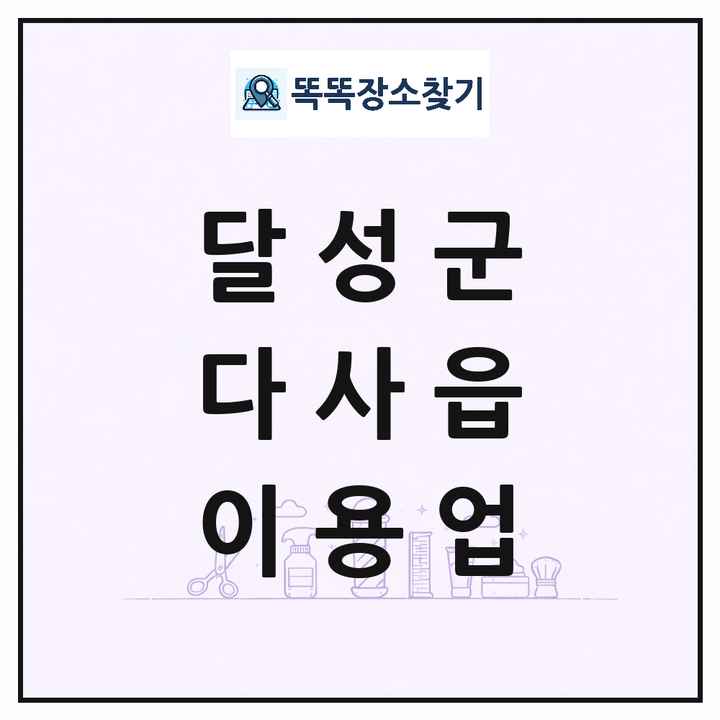 대구광역시 달성군 다사읍 이발소 이발관 이용업 목록 및 상세정보 썸네일