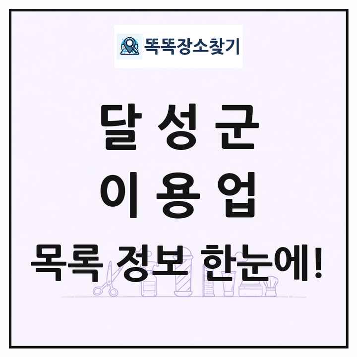 대구광역시 달성군 이발소 이발관 이용업 목록 및 상세정보 썸네일
