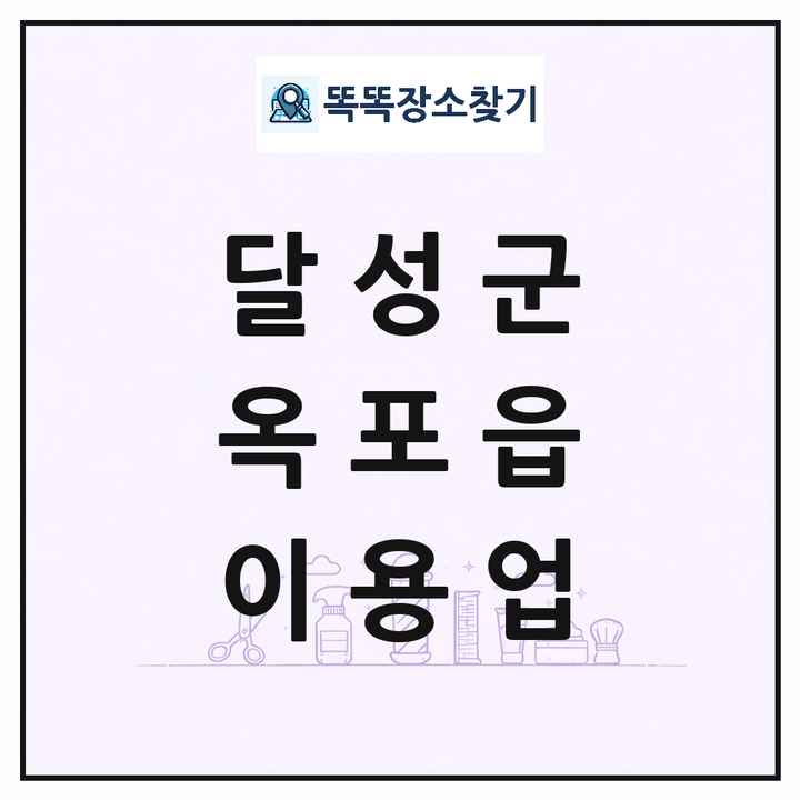 대구광역시 달성군 옥포읍 이발소 이발관 이용업 목록 및 상세정보 썸네일