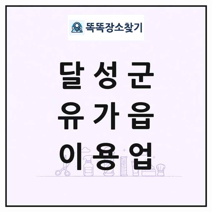 대구광역시 달성군 유가읍 이발소 이발관 이용업 목록 및 상세정보 썸네일