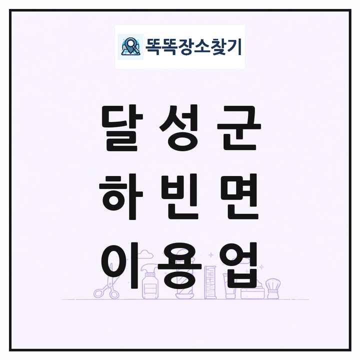 대구광역시 달성군 하빈면 이발소 이발관 이용업 목록 및 상세정보 썸네일