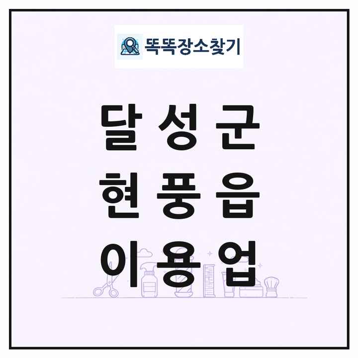 대구광역시 달성군 현풍읍 이발소 이발관 이용업 목록 및 상세정보 썸네일