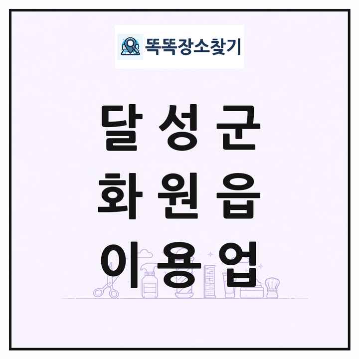 대구광역시 달성군 화원읍 이발소 이발관 이용업 목록 및 상세정보 썸네일