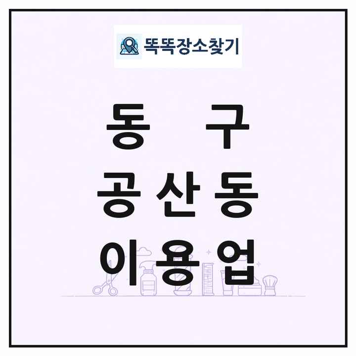 대구광역시 동구 공산동 이발소 이발관 이용업 목록 및 상세정보 썸네일