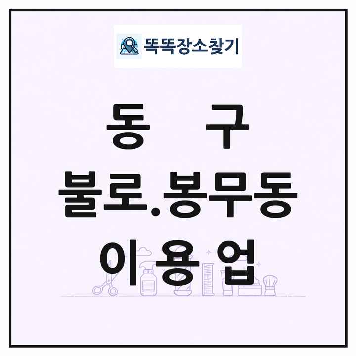 대구광역시 동구 불로.봉무동 이발소 이발관 이용업 목록 및 상세정보 썸네일