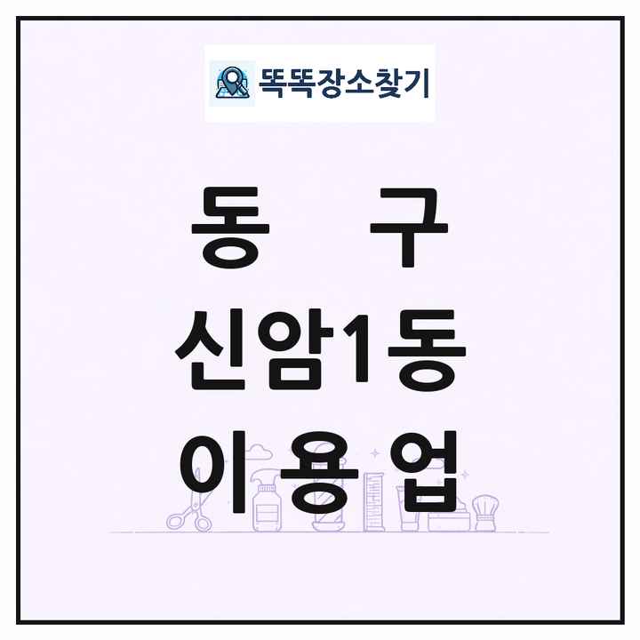 대구광역시 동구 신암1동 이발소 이발관 이용업 목록 및 상세정보 썸네일