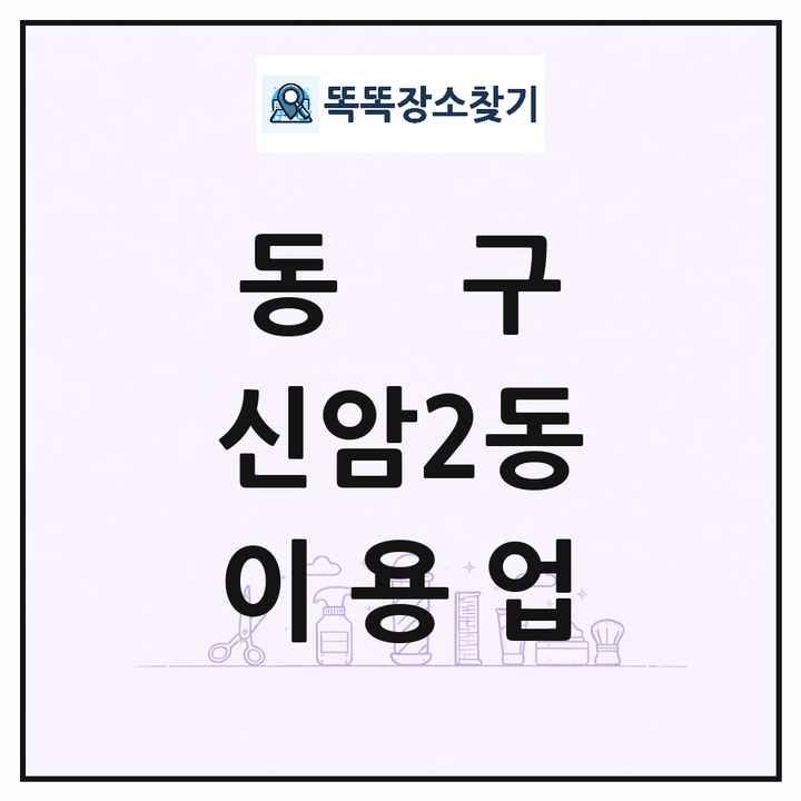 대구광역시 동구 신암2동 이발소 이발관 이용업 목록 및 상세정보 썸네일