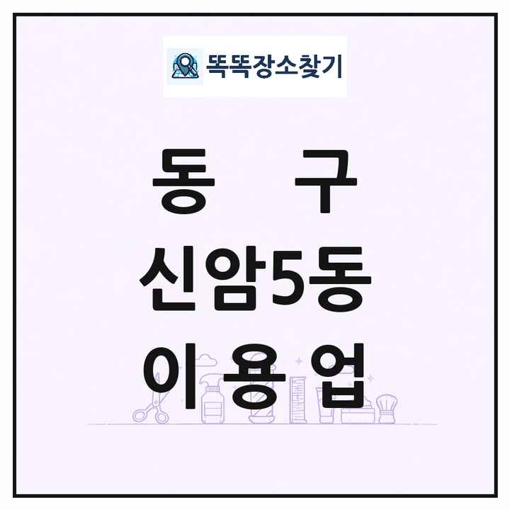 대구광역시 동구 신암5동 이발소 이발관 이용업 목록 및 상세정보 썸네일