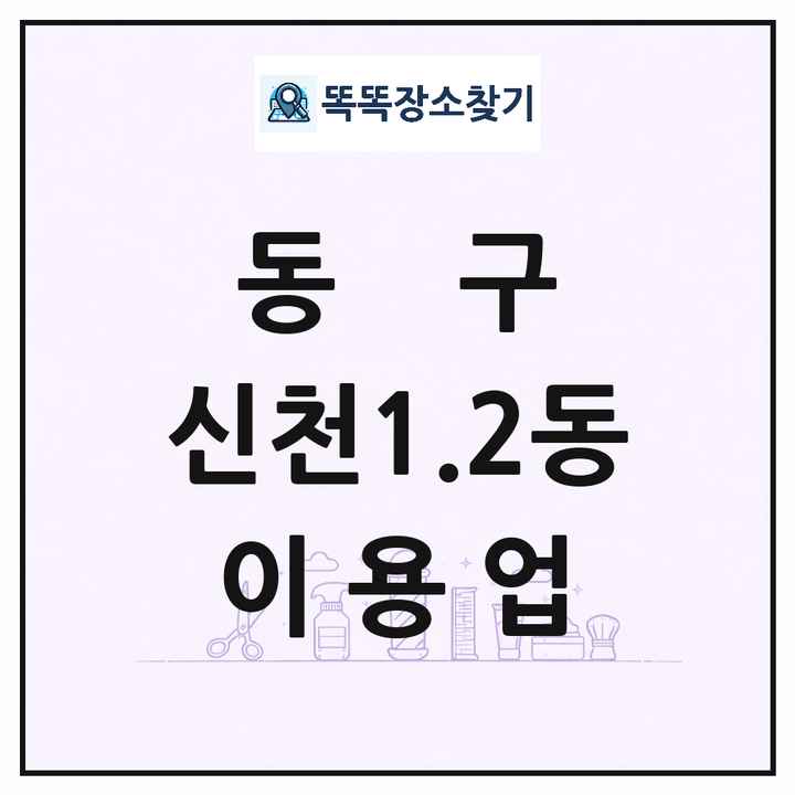 대구광역시 동구 신천1.2동 이발소 이발관 이용업 목록 및 상세정보 썸네일