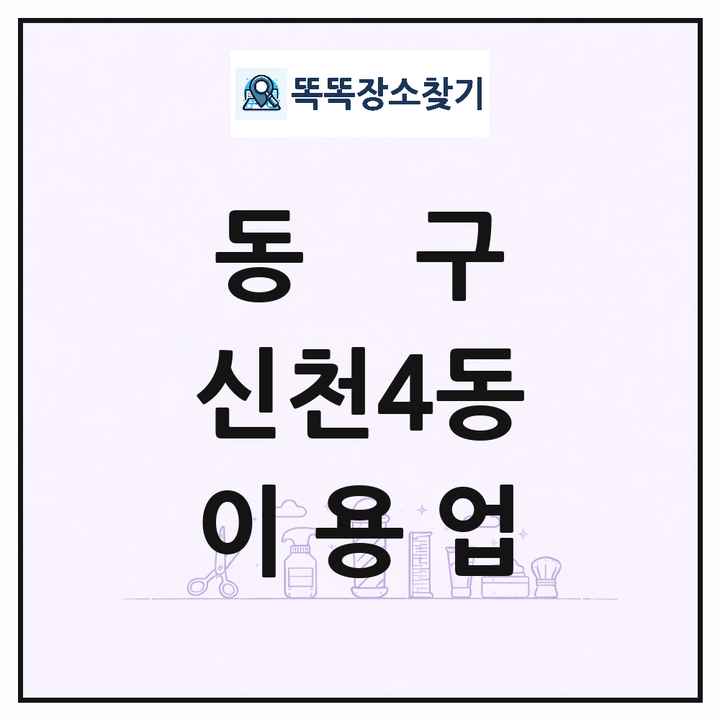 대구광역시 동구 신천4동 이발소 이발관 이용업 목록 및 상세정보 썸네일