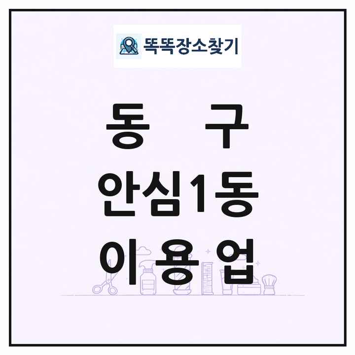 대구광역시 동구 안심1동 이발소 이발관 이용업 목록 및 상세정보 썸네일