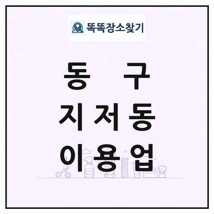 대구광역시 동구 지저동 이발소 이발관 이용업 목록 및 상세정보 썸네일