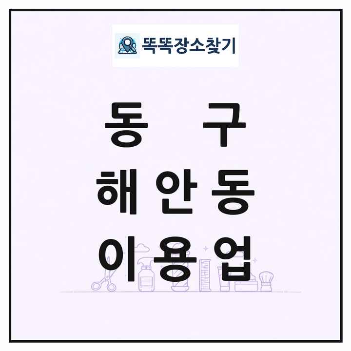 대구광역시 동구 해안동 이발소 이발관 이용업 목록 및 상세정보 썸네일