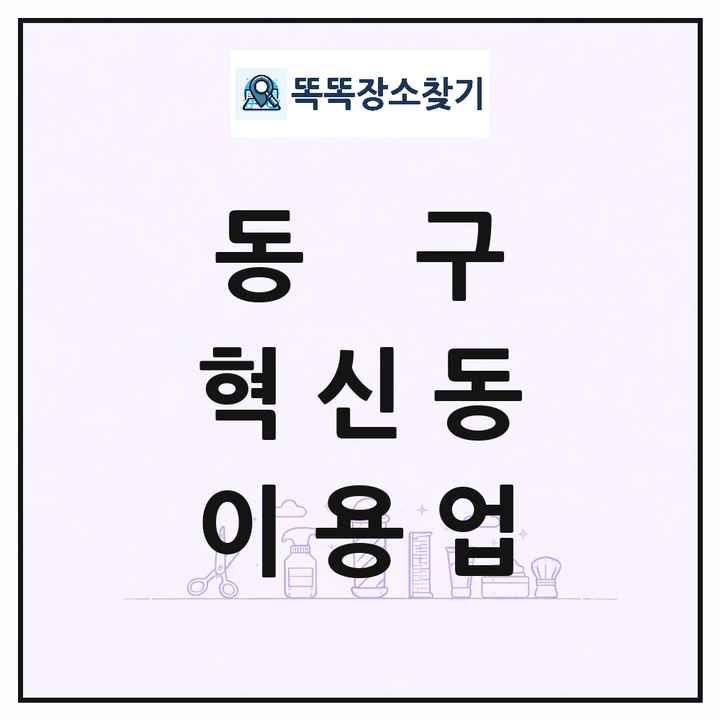대구광역시 동구 혁신동 이발소 이발관 이용업 목록 및 상세정보 썸네일