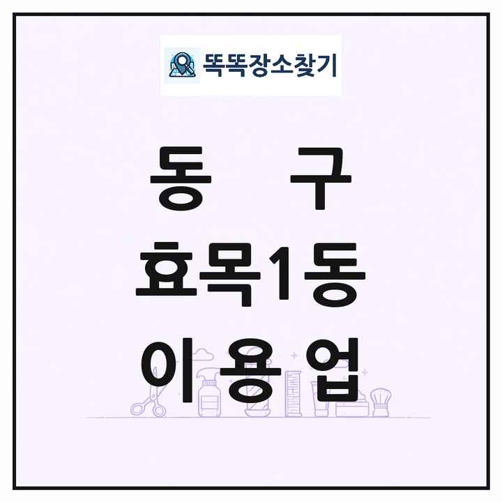 대구광역시 동구 효목1동 이발소 이발관 이용업 목록 및 상세정보 썸네일
