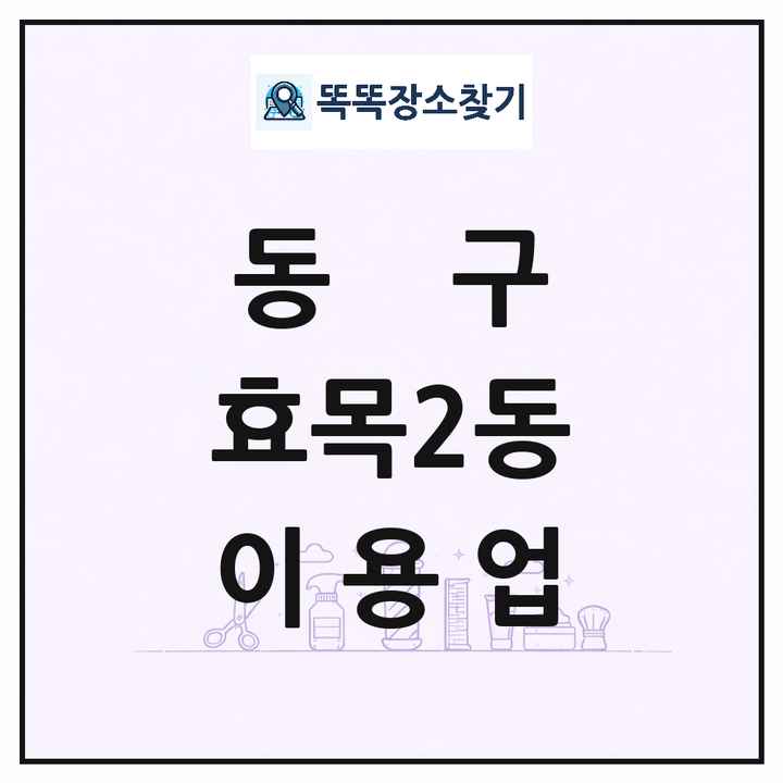 대구광역시 동구 효목2동 이발소 이발관 이용업 목록 및 상세정보 썸네일